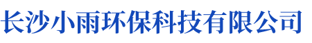 長(zhǎng)沙小雨環(huán)?？萍加邢薰綺湖南水處理設(shè)備設(shè)計(jì)開(kāi)發(fā)生產(chǎn)|湖南反滲透設(shè)備開(kāi)發(fā)生產(chǎn)